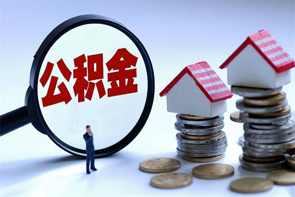 惠州个人住房公积金_和田公积金代办在职离职封存服务